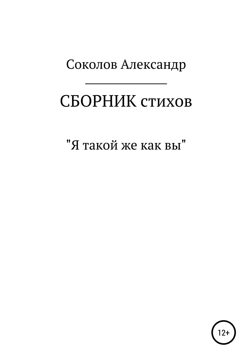 Обложка книги «Я такой же как вы. Сборник стихов»