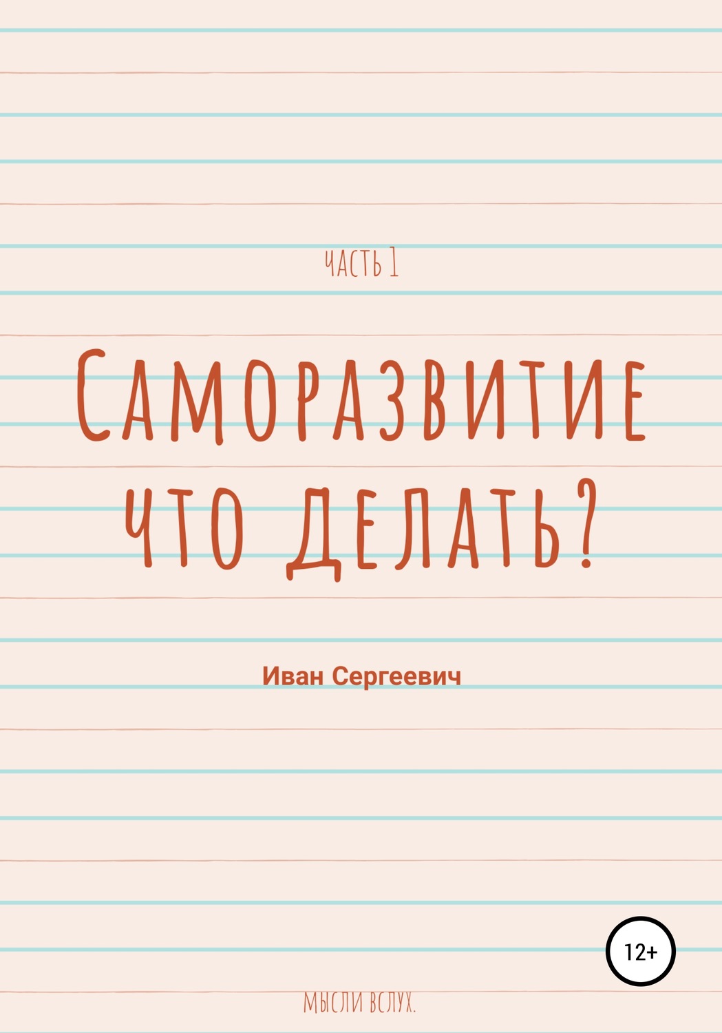 Обложка книги «Саморазвитие. Что делать? Мысли вслух. Часть 1.»