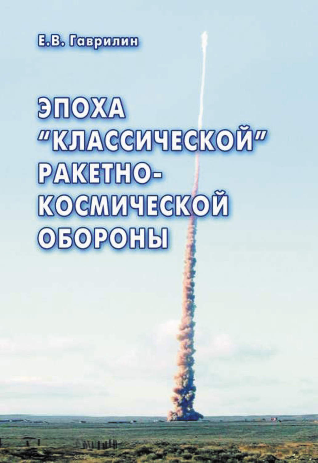Обложка книги «Эпоха «классической» ракетно-космической обороны»