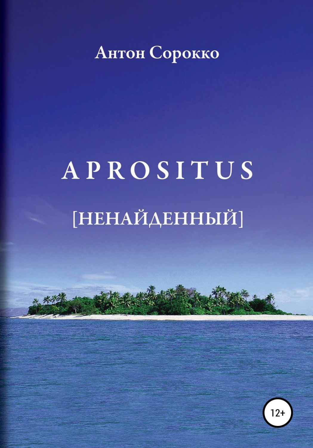Обложка книги «APROSITUS. Ненайденный»