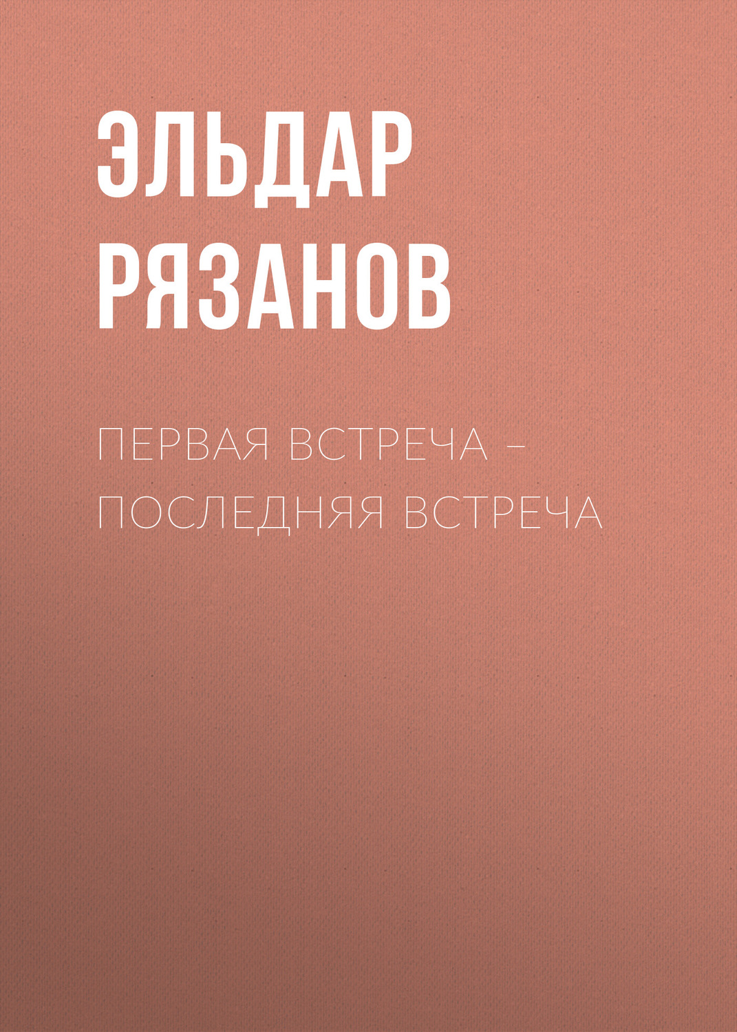 Обложка книги «Первая встреча – последняя встреча»