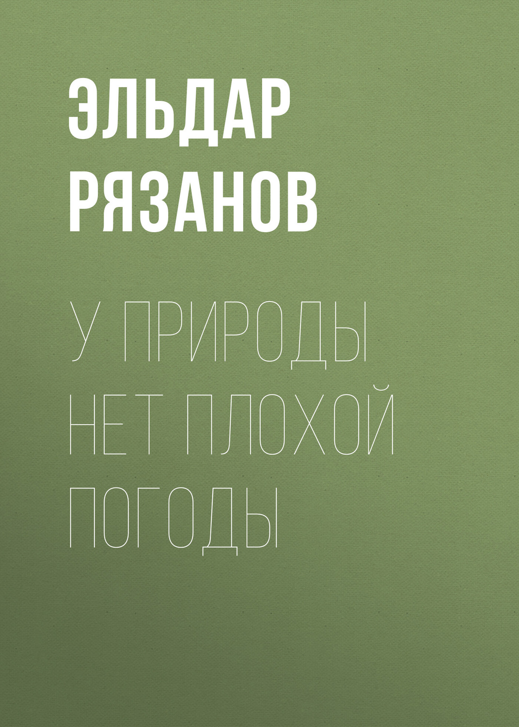 Обложка книги «У природы нет плохой погоды»