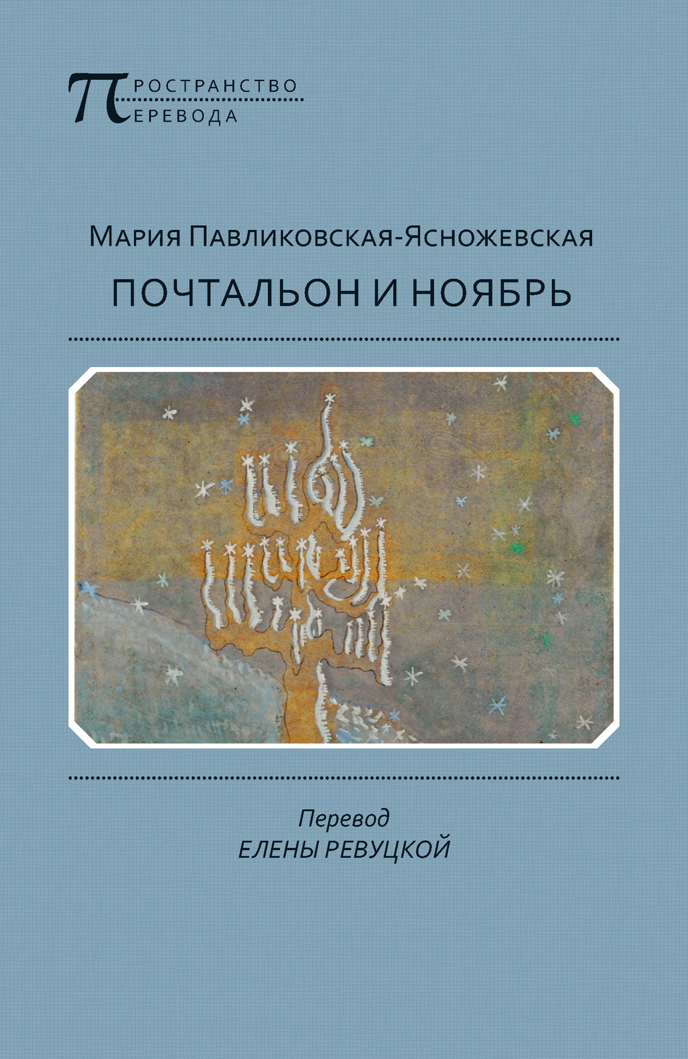 Обложка книги «Почтальон и ноябрь»