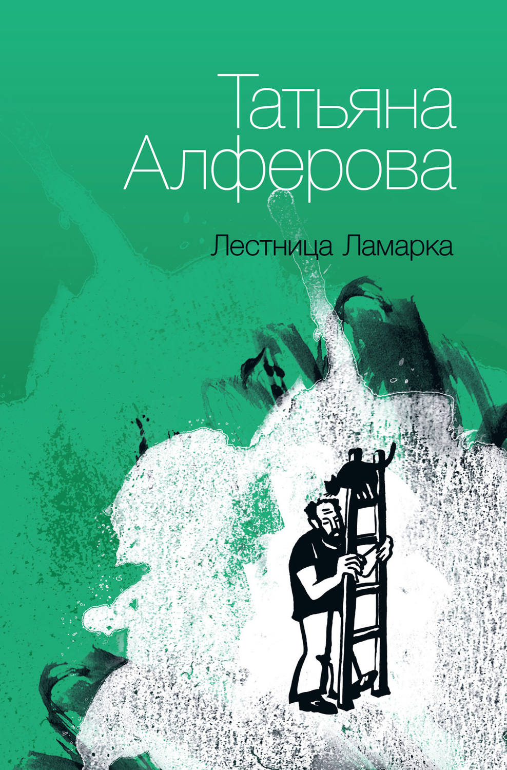 Обложка книги «Лестница Ламарка»