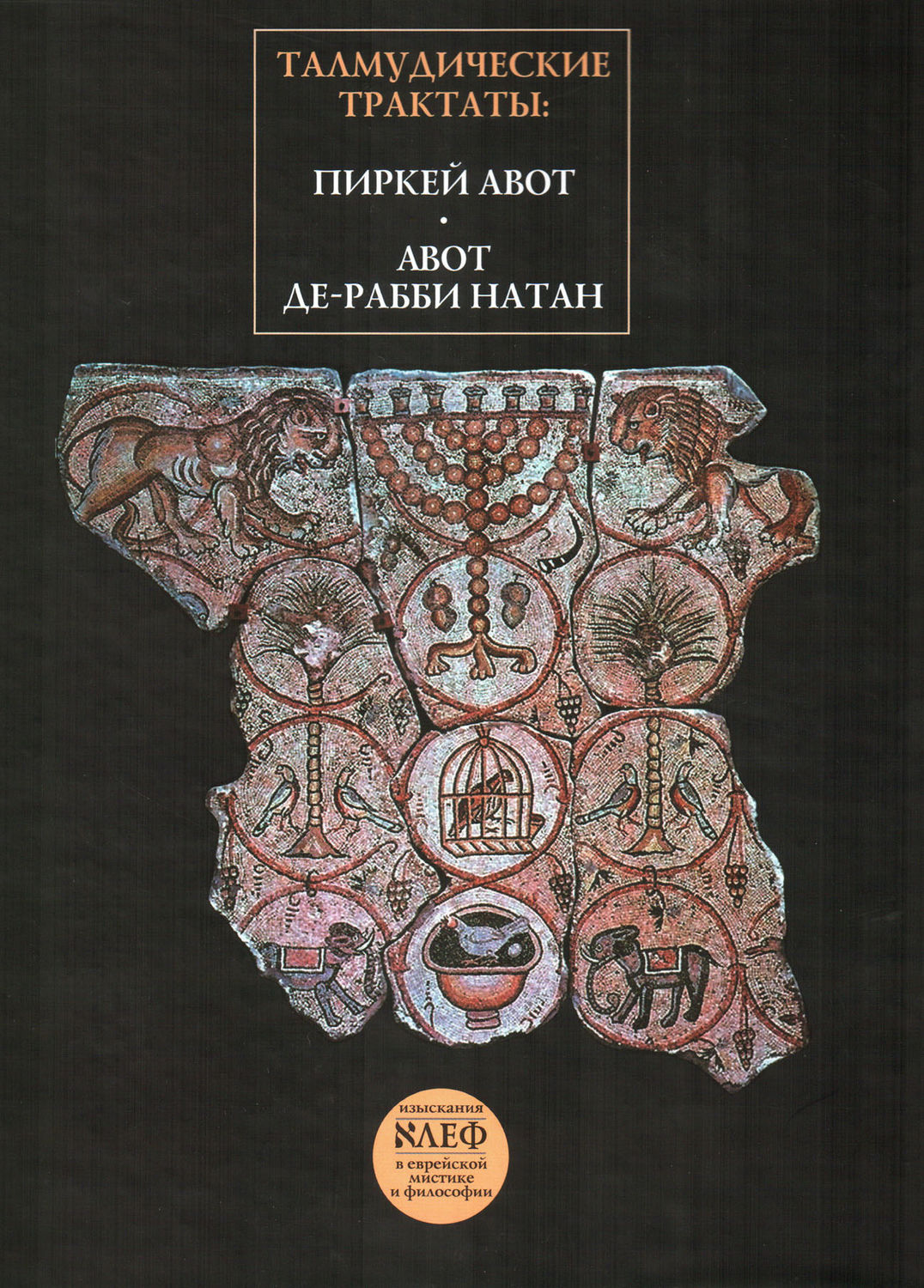 Обложка книги «Талмудические трактаты: Пиркей Авот, Авот де-рабби Натан»