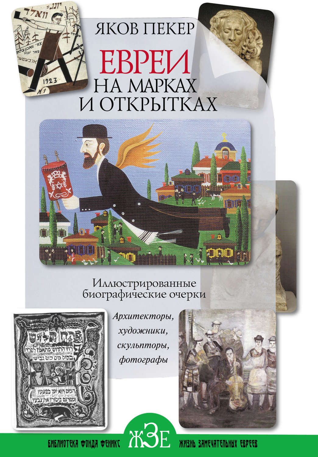 Обложка книги «Евреи на марках и открытках. Иллюстрированные биографические очерки. Книга 2. Архитекторы, скульпторы, художники, фотографы»