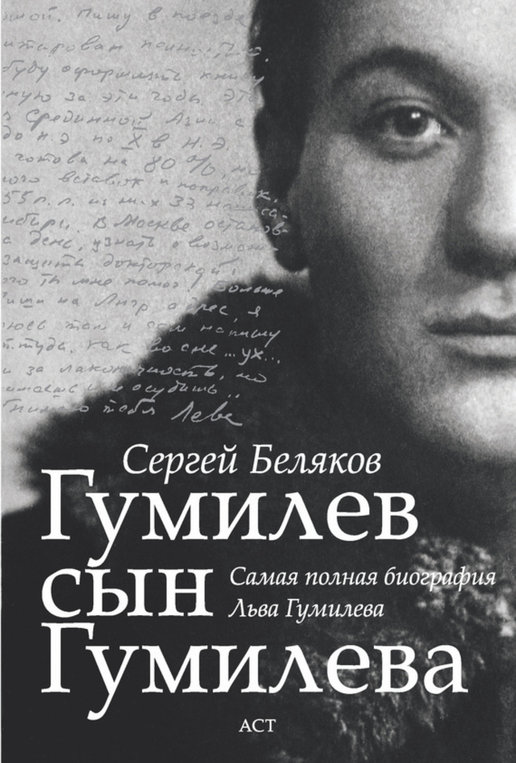 Обложка книги «Гумилев сын Гумилева»