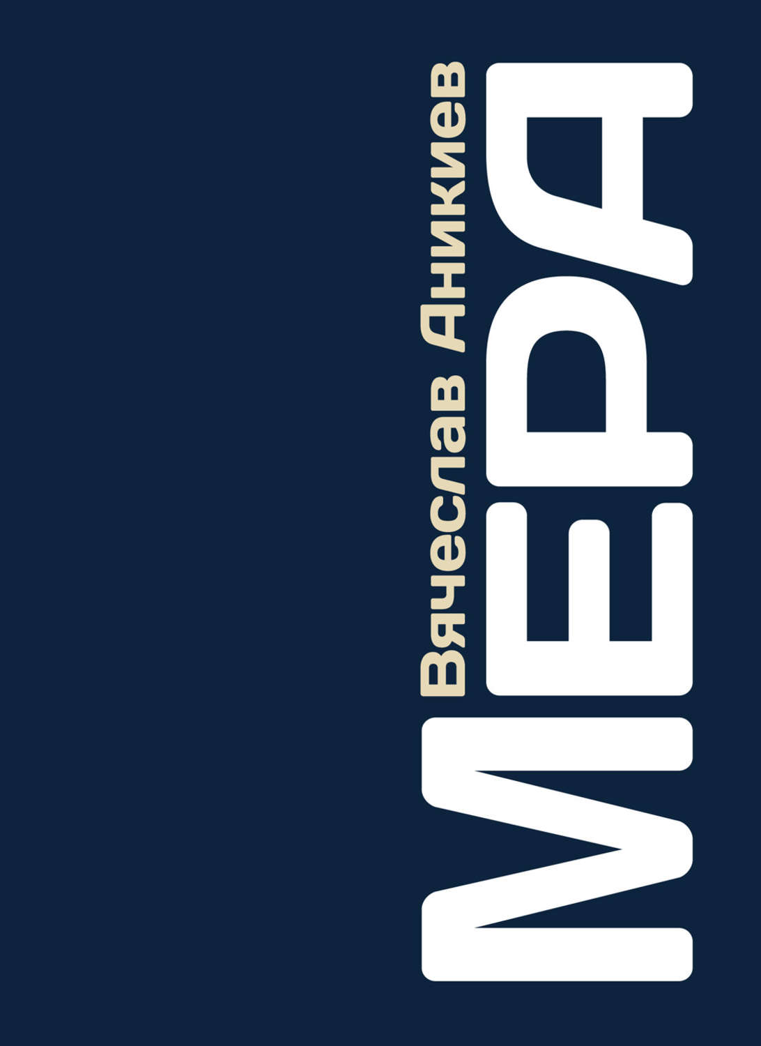 Обложка книги «Мера»