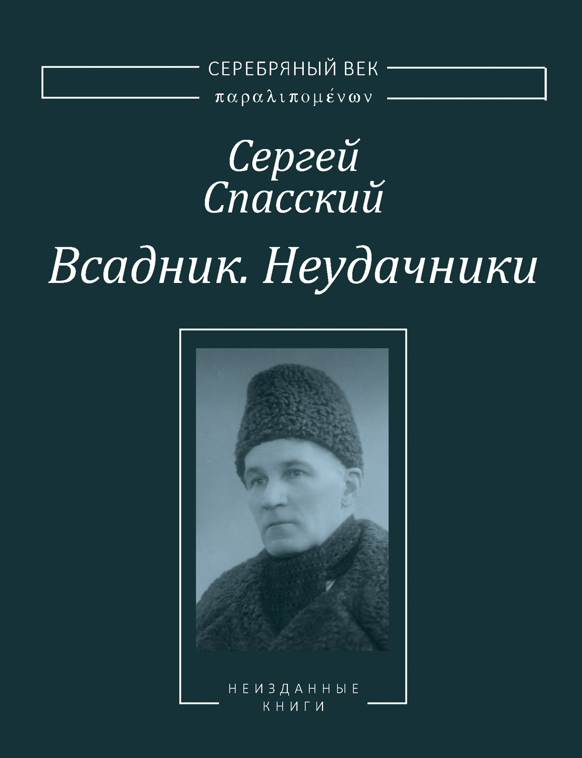 Обложка книги «Всадник. Неудачники. Две книги из собрания Василия Молодякова»