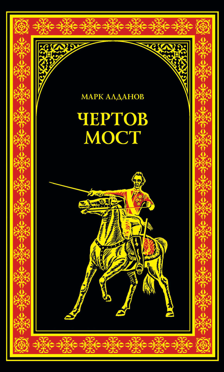 Обложка книги «Чертов мост (сборник)»