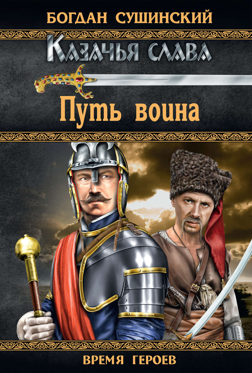 Обложка книги «Путь воина»