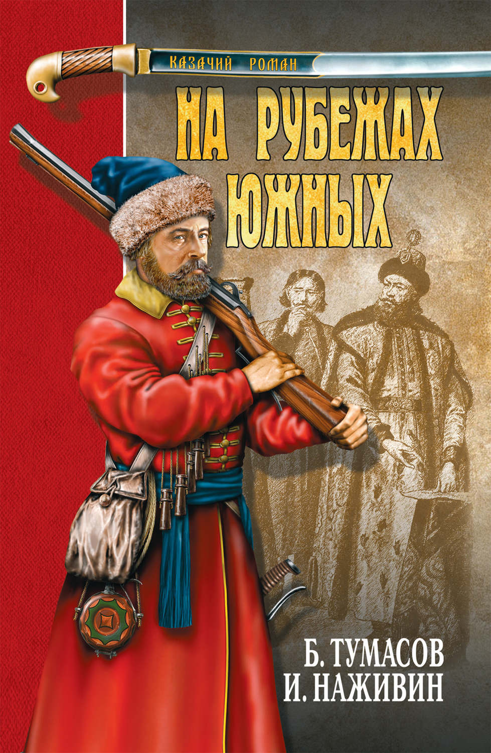 Обложка книги «На рубежах южных (сборник)»