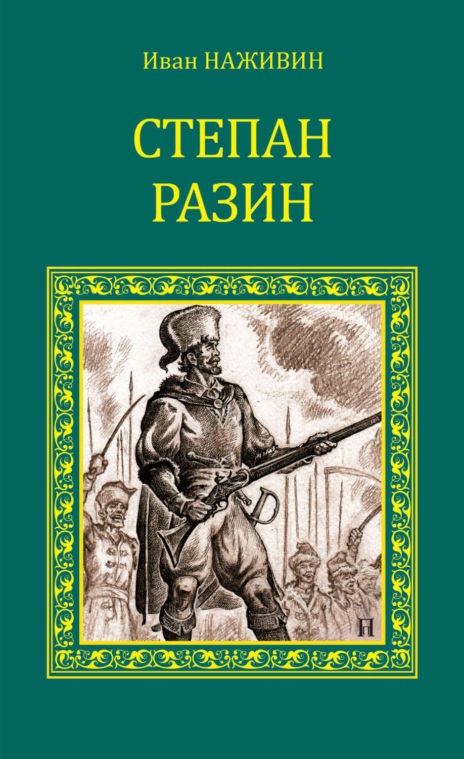 Обложка книги «Степан Разин»