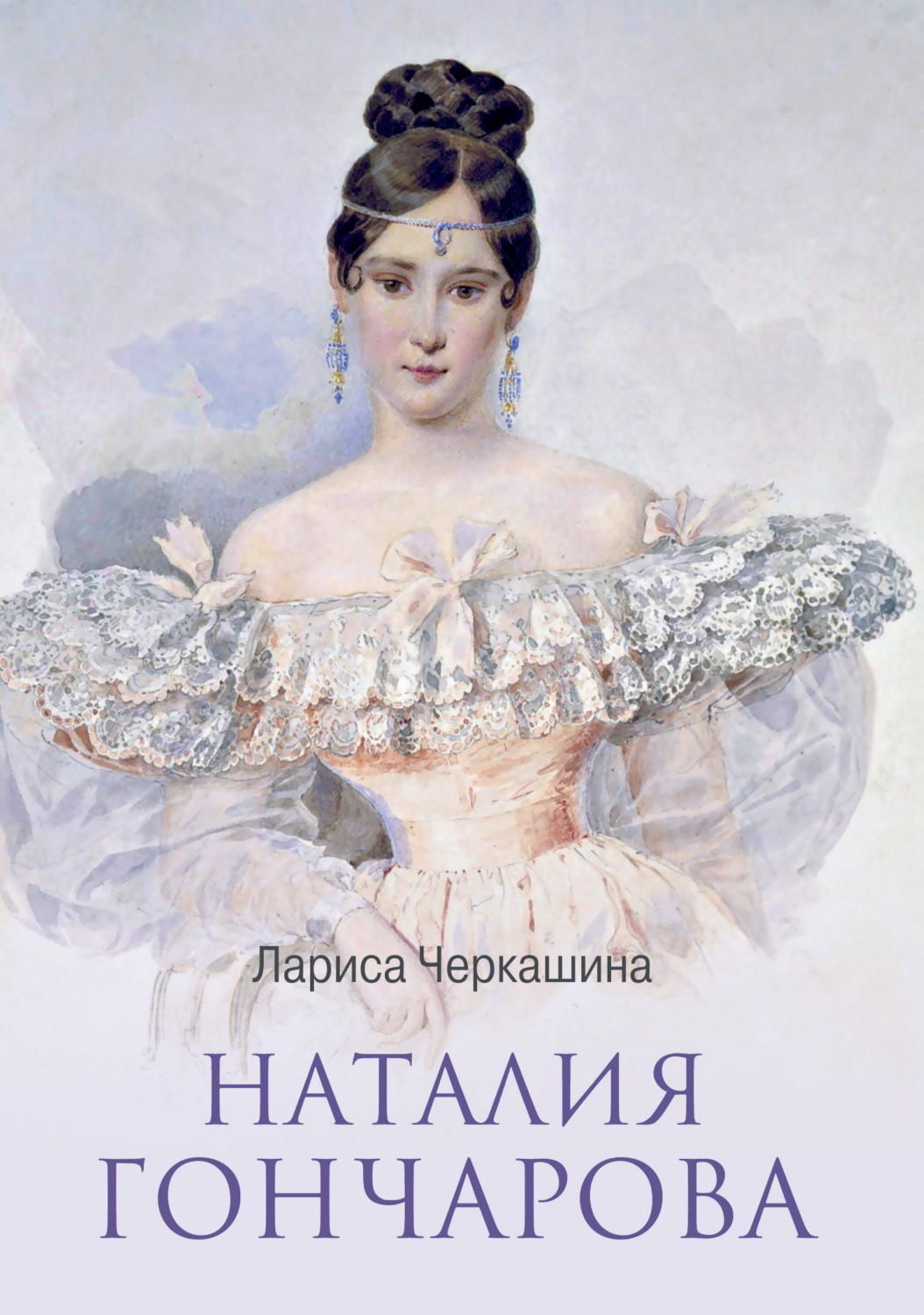 Обложка книги «Наталия Гончарова»