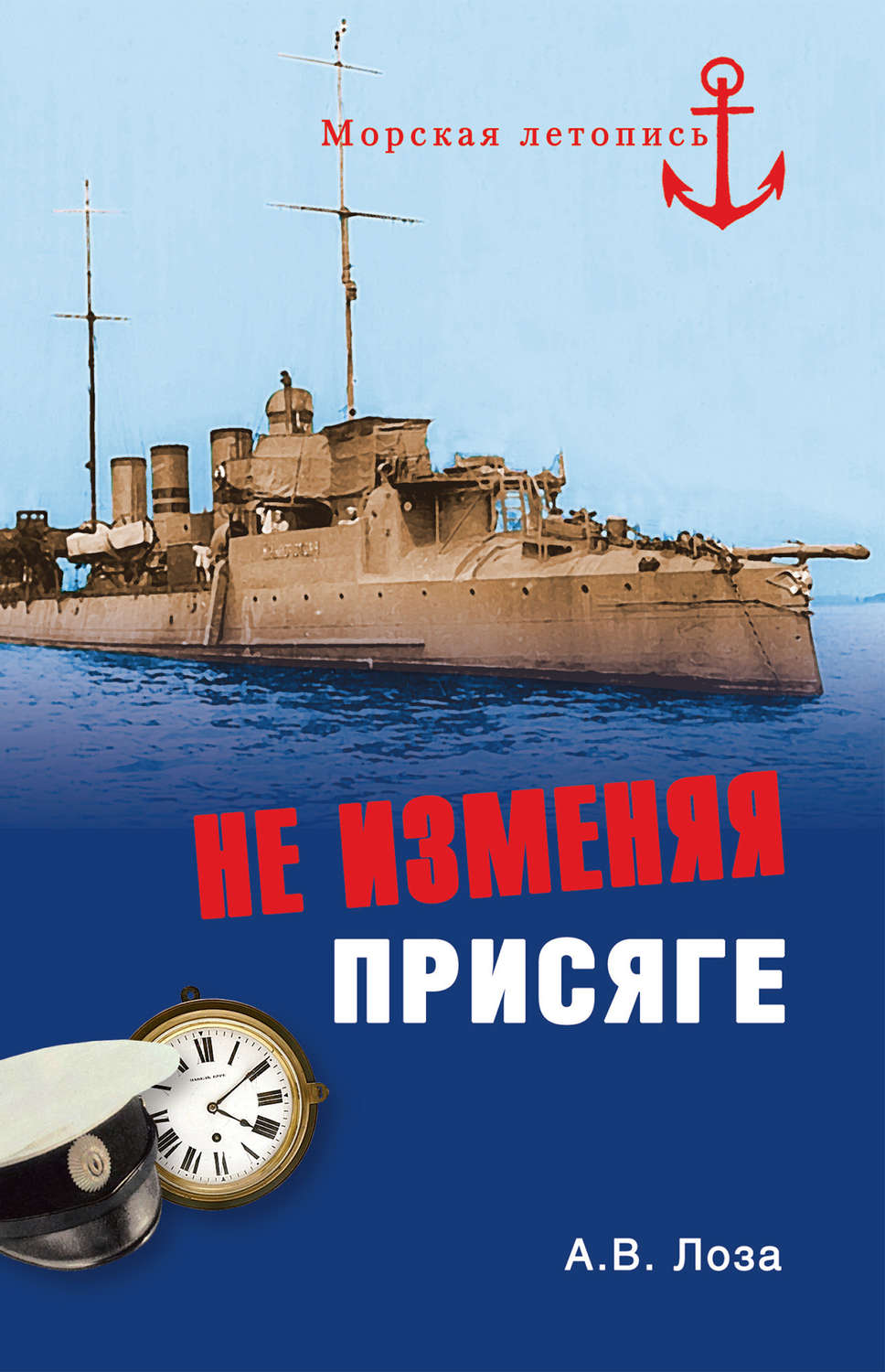 Обложка книги «Не изменяя присяге»