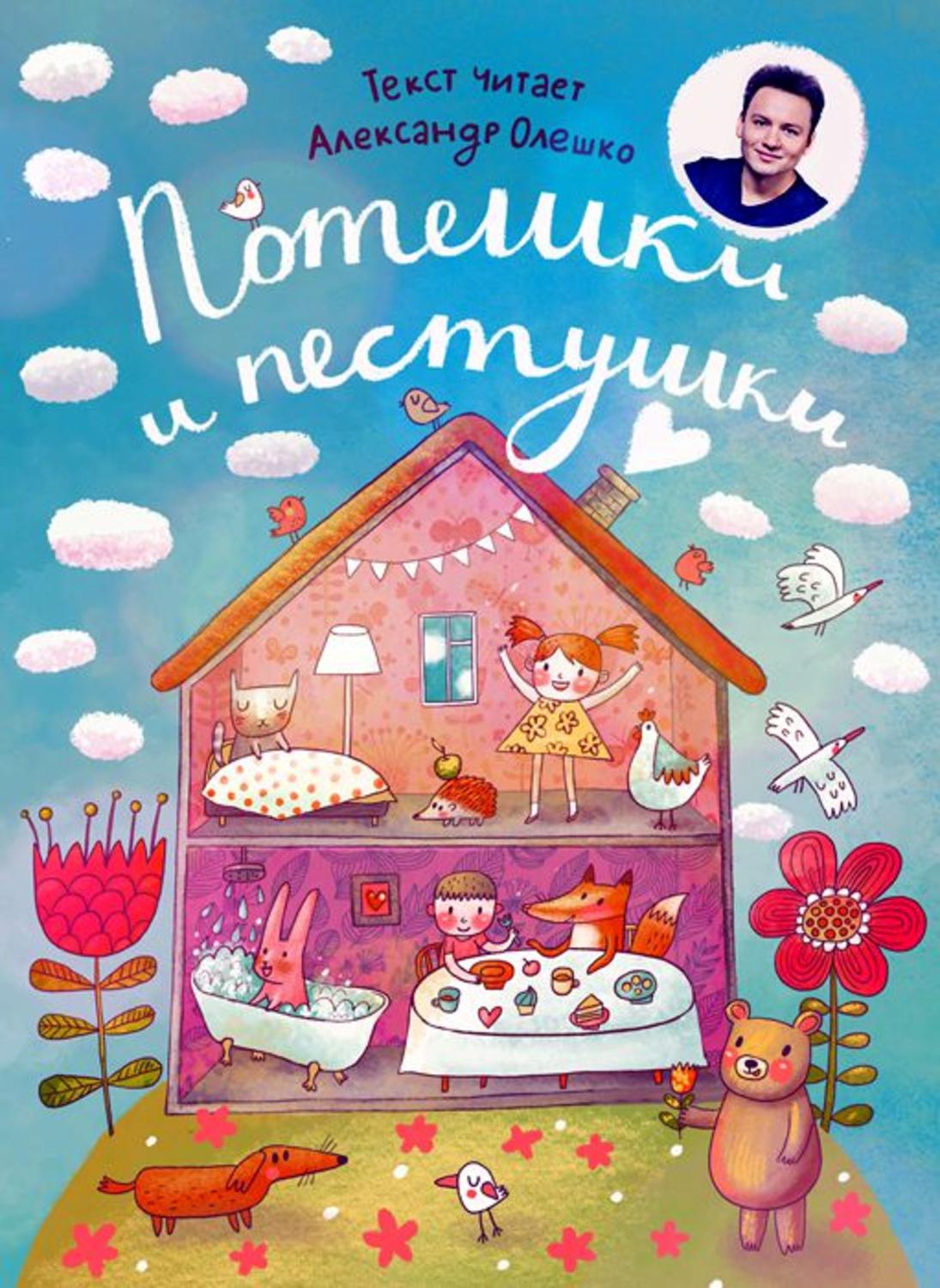 Обложка книги «Потешки и пестушки»