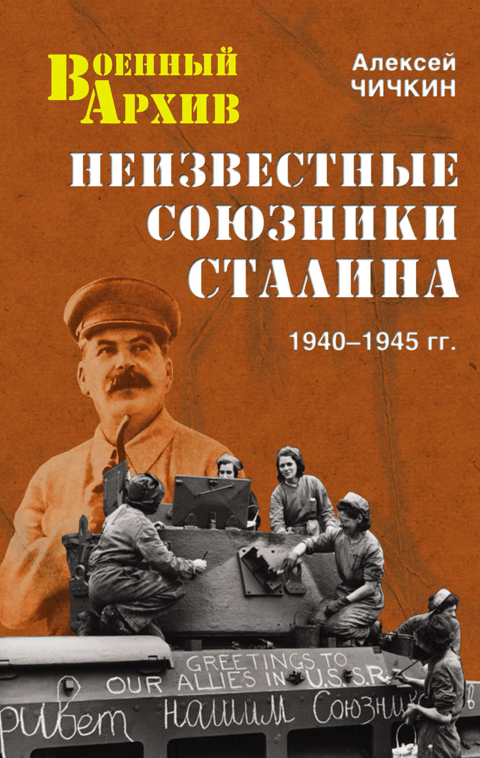 Обложка книги «Неизвестные союзники Сталина. 1940–1945 гг.»