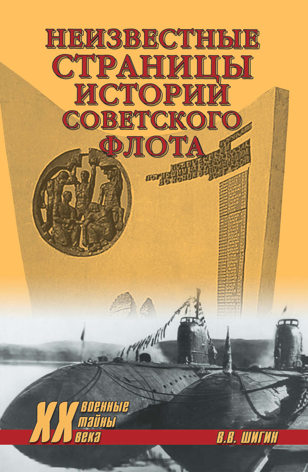 Обложка книги «Неизвестные страницы истории советского флота»