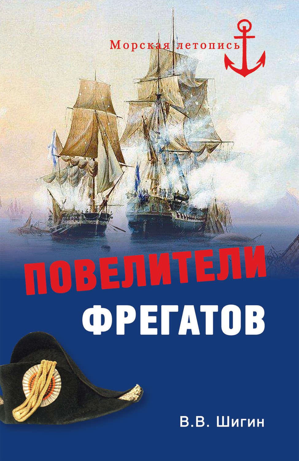 Обложка книги «Повелители фрегатов»