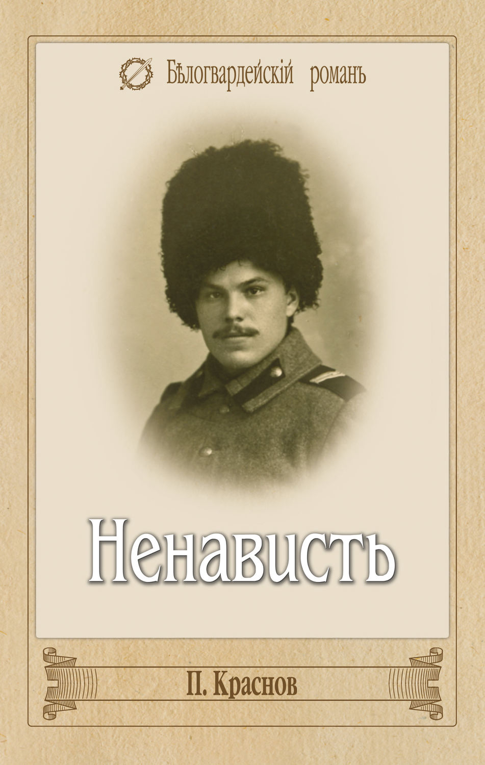 Обложка книги «Ненависть»