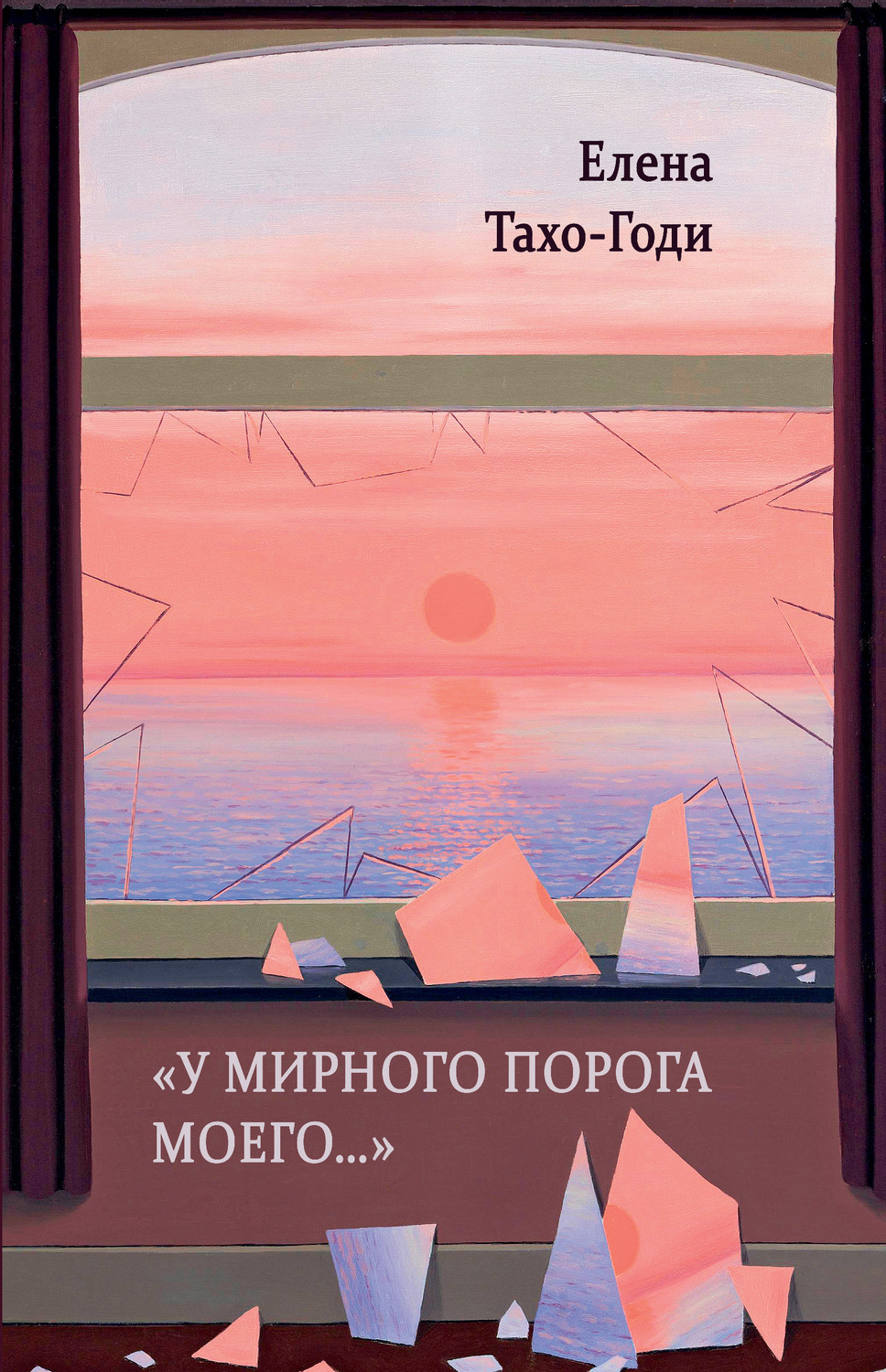 Обложка книги ««У мирного порога моего…»»