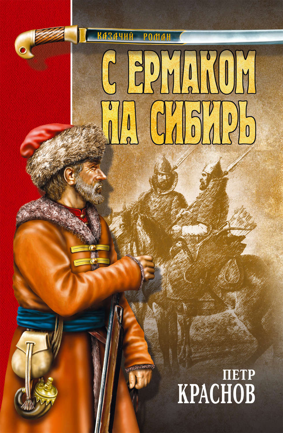 Обложка книги «С Ермаком на Сибирь (сборник)»