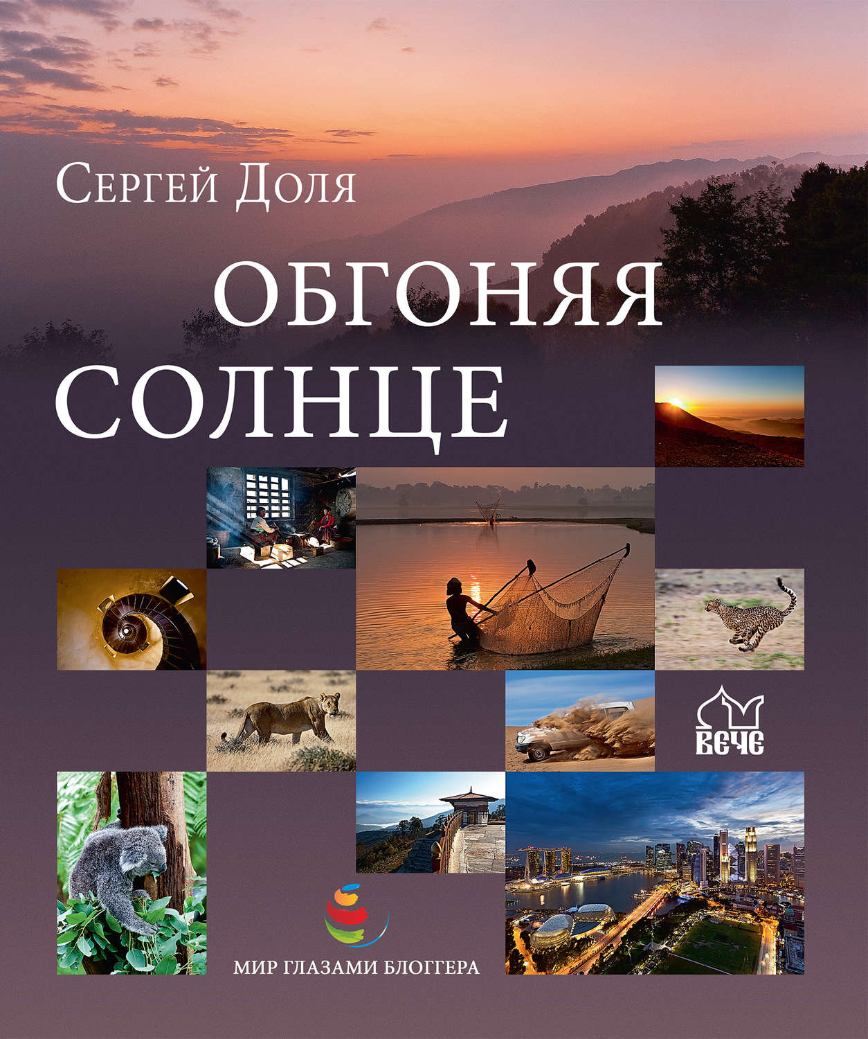 Обложка книги «Обгоняя солнце»