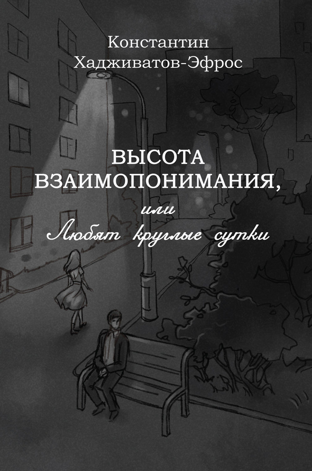Обложка книги «Высота взаимопонимания, или Любят круглые сутки»
