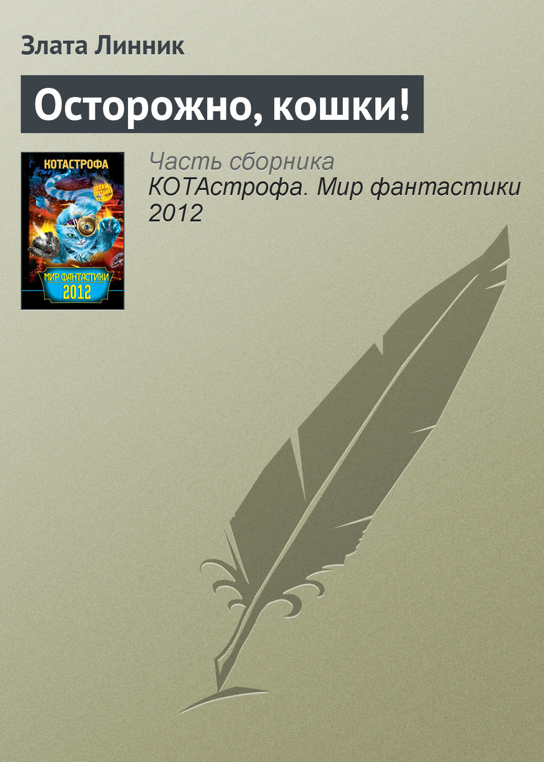 Обложка книги «Осторожно, кошки!»