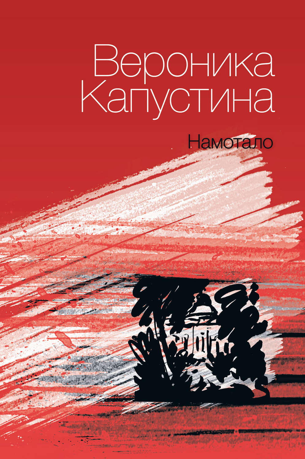 Обложка книги «Намотало»