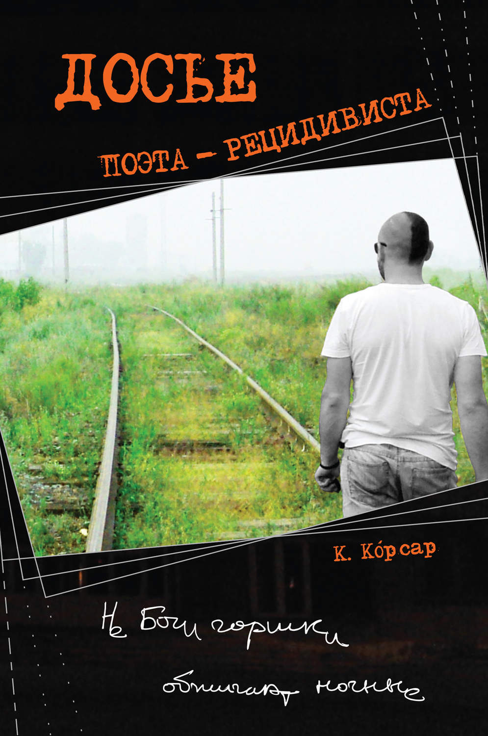Обложка книги «Досье поэта-рецидивиста»