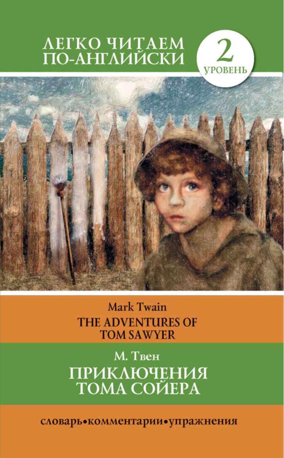 Обложка книги «Приключения Тома Сойера / The Adventures of Tom Sawyer»