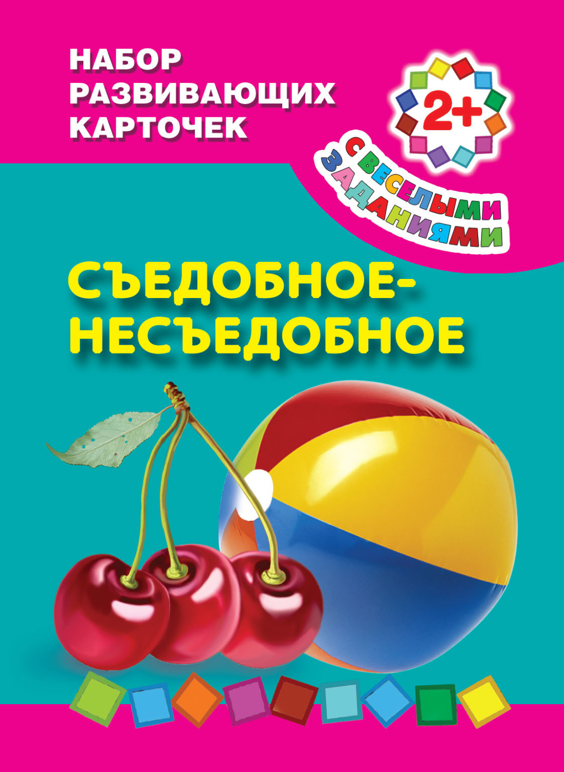 Обложка книги «Съедобное-несъедобное»