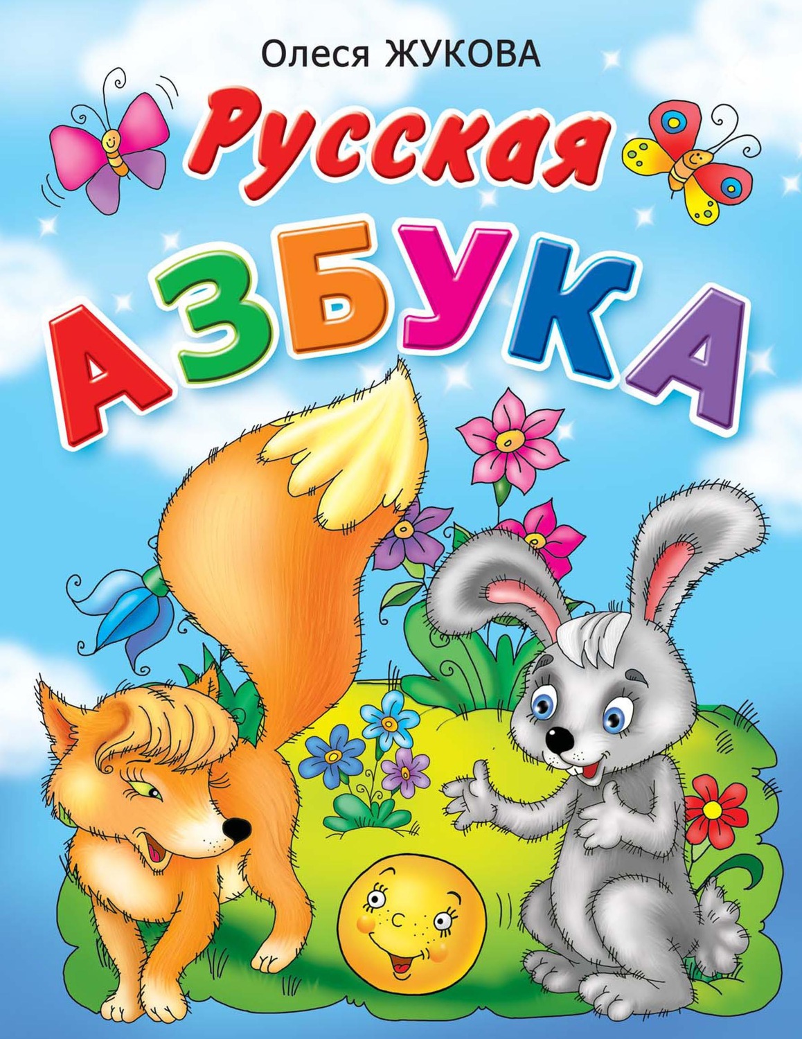 Обложка книги «Русская азбука»