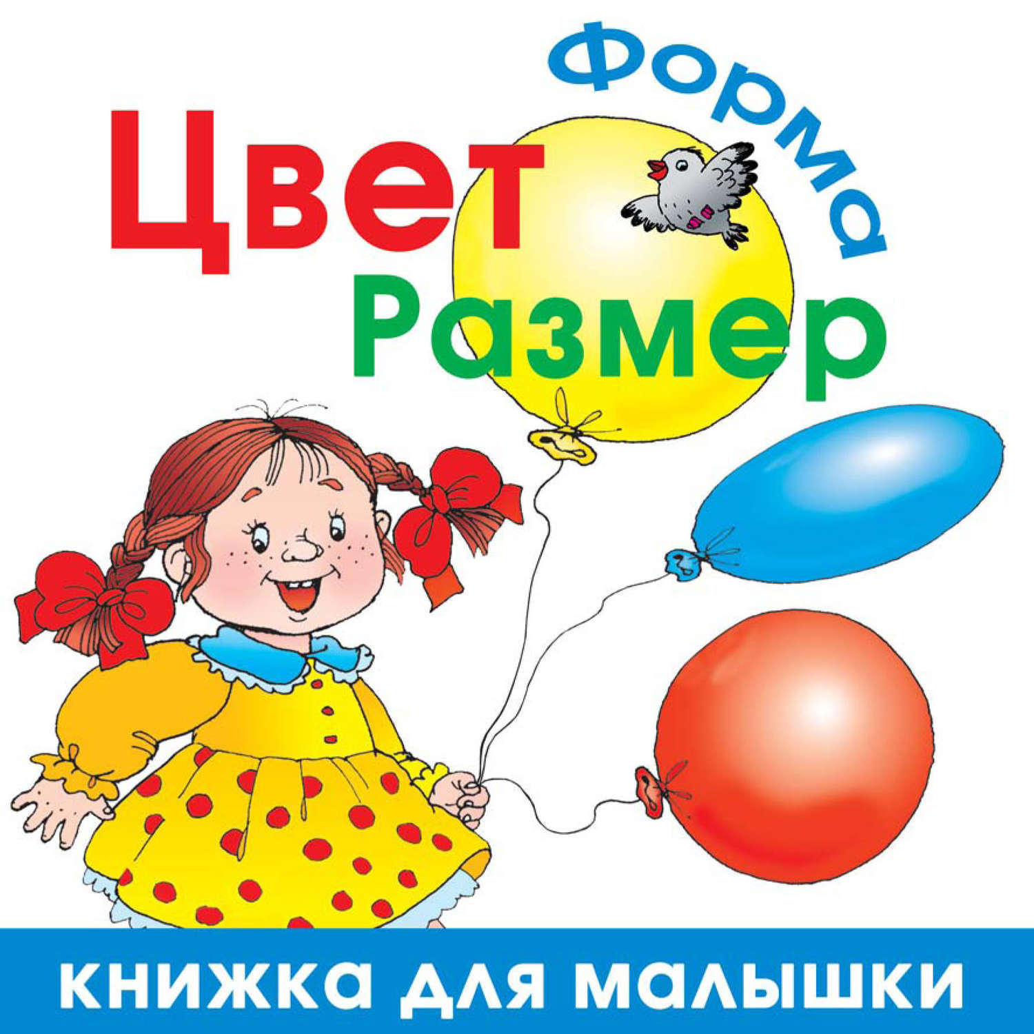 Обложка книги «Цвет. Форма. Размер»