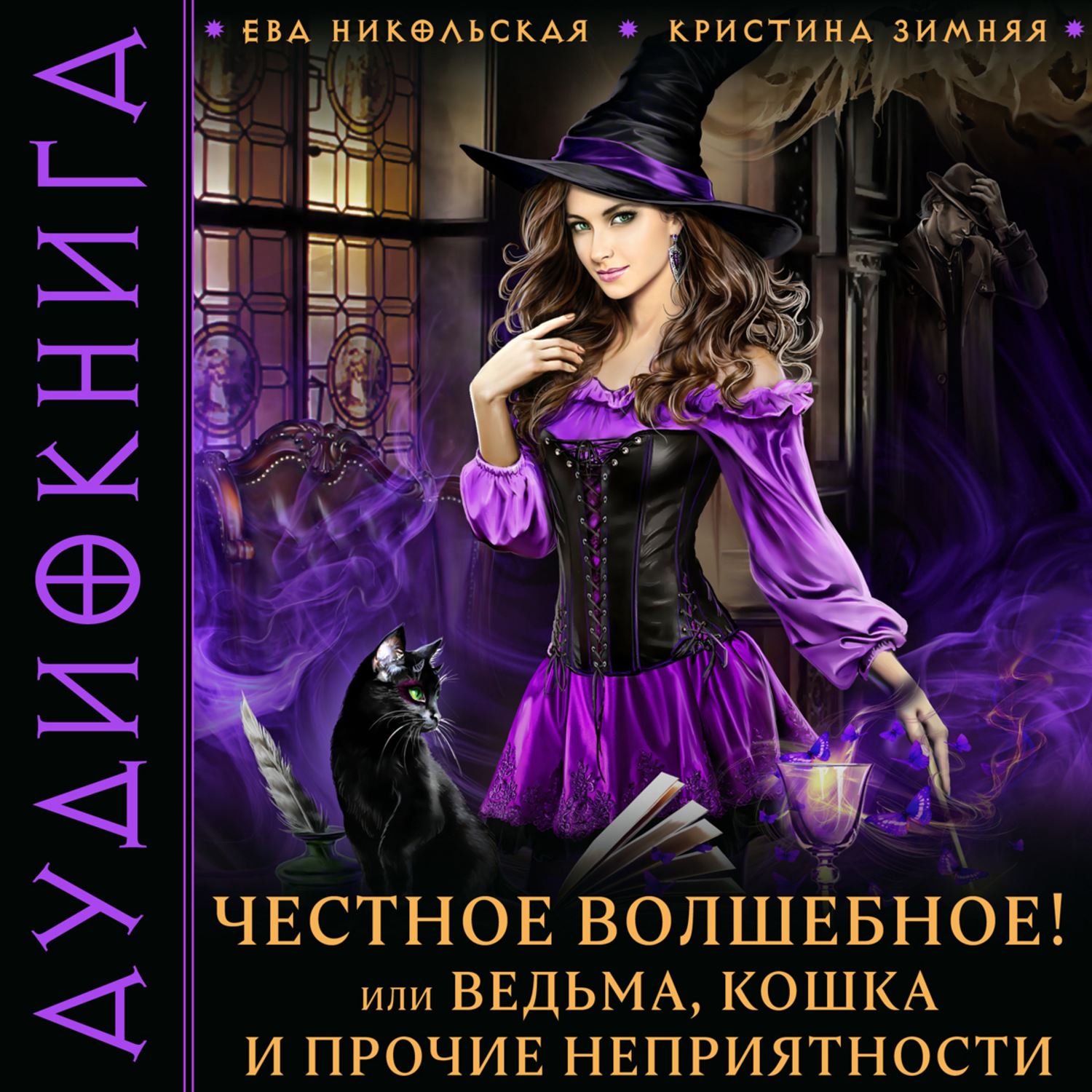 Обложка книги «Честное волшебное! или Ведьма, кошка и прочие неприятности»