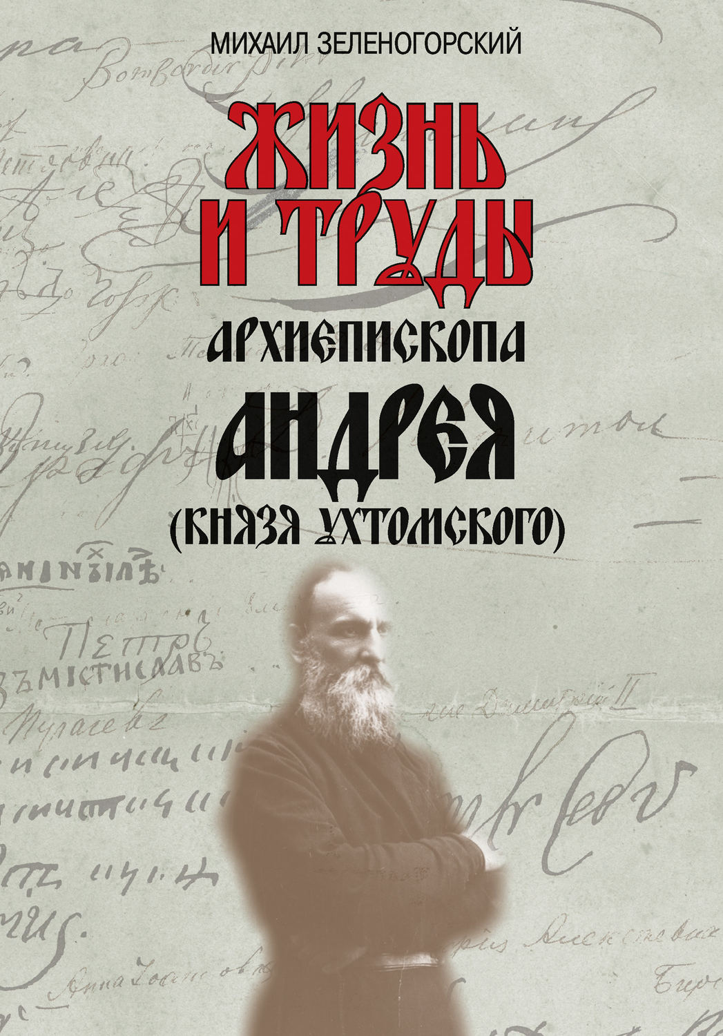 Обложка книги «Жизнь и труды архиепископа Андрея (князя Ухтомского)»