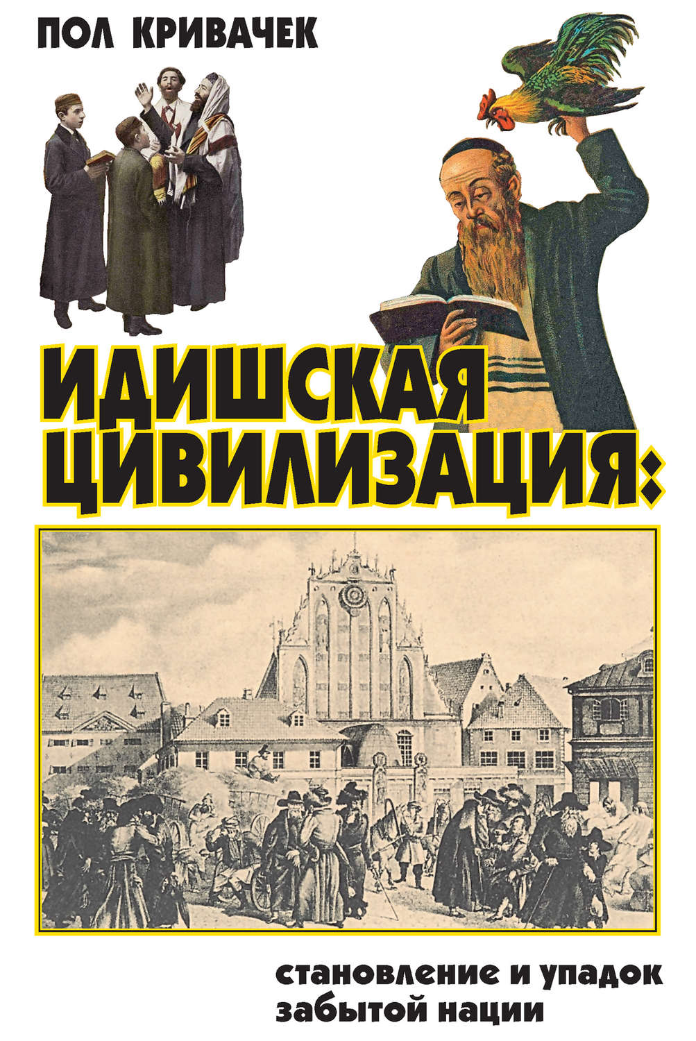 Обложка книги «Идишская цивилизация: становление и упадок забытой нации»
