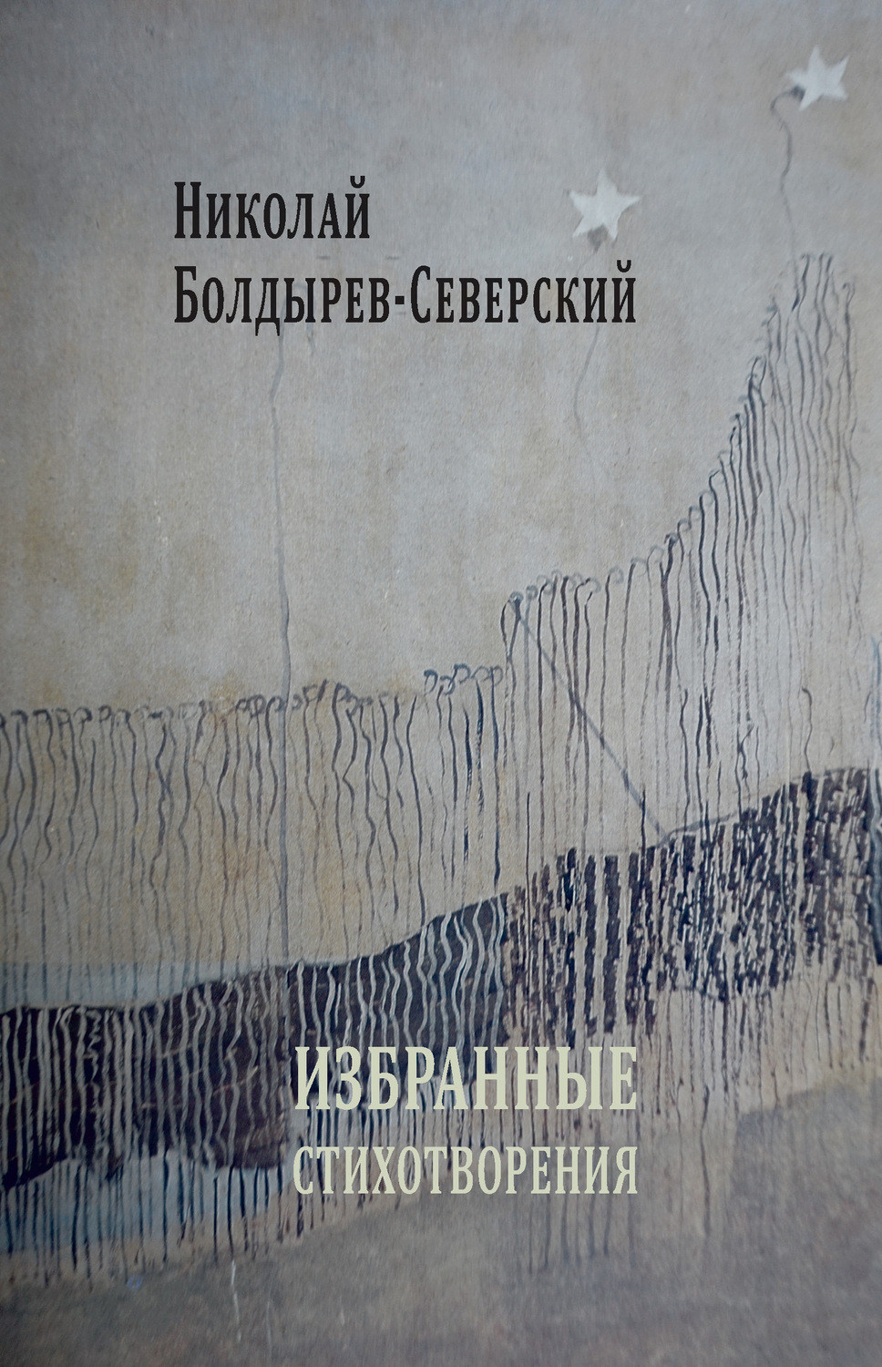 Обложка книги «Избранные стихотворения»