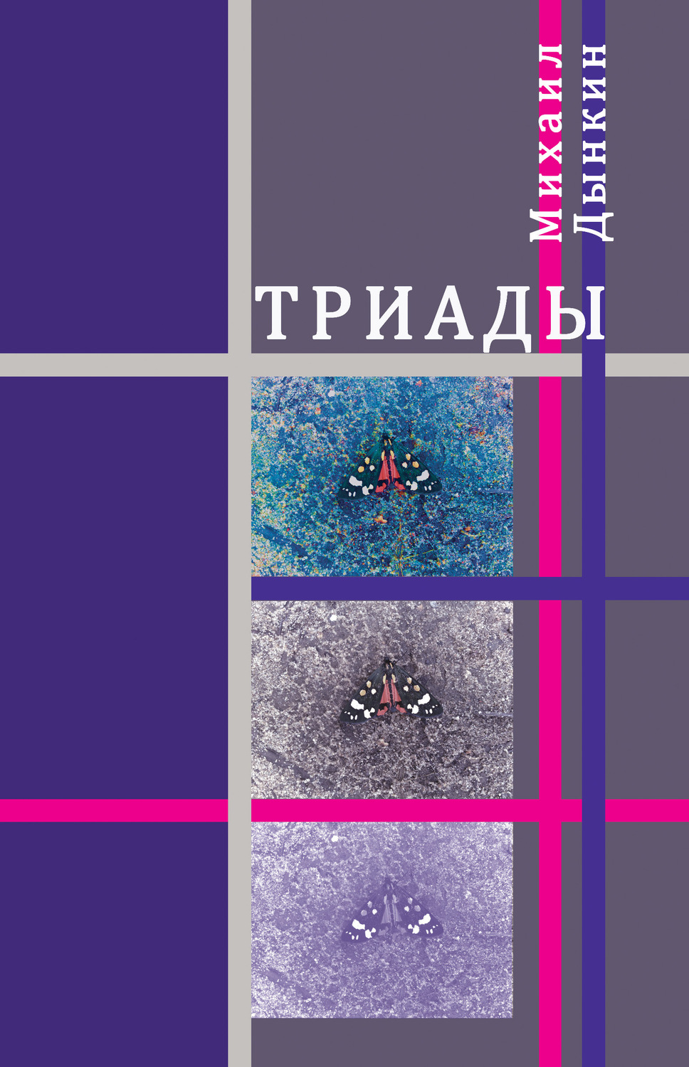 Обложка книги «Триады»