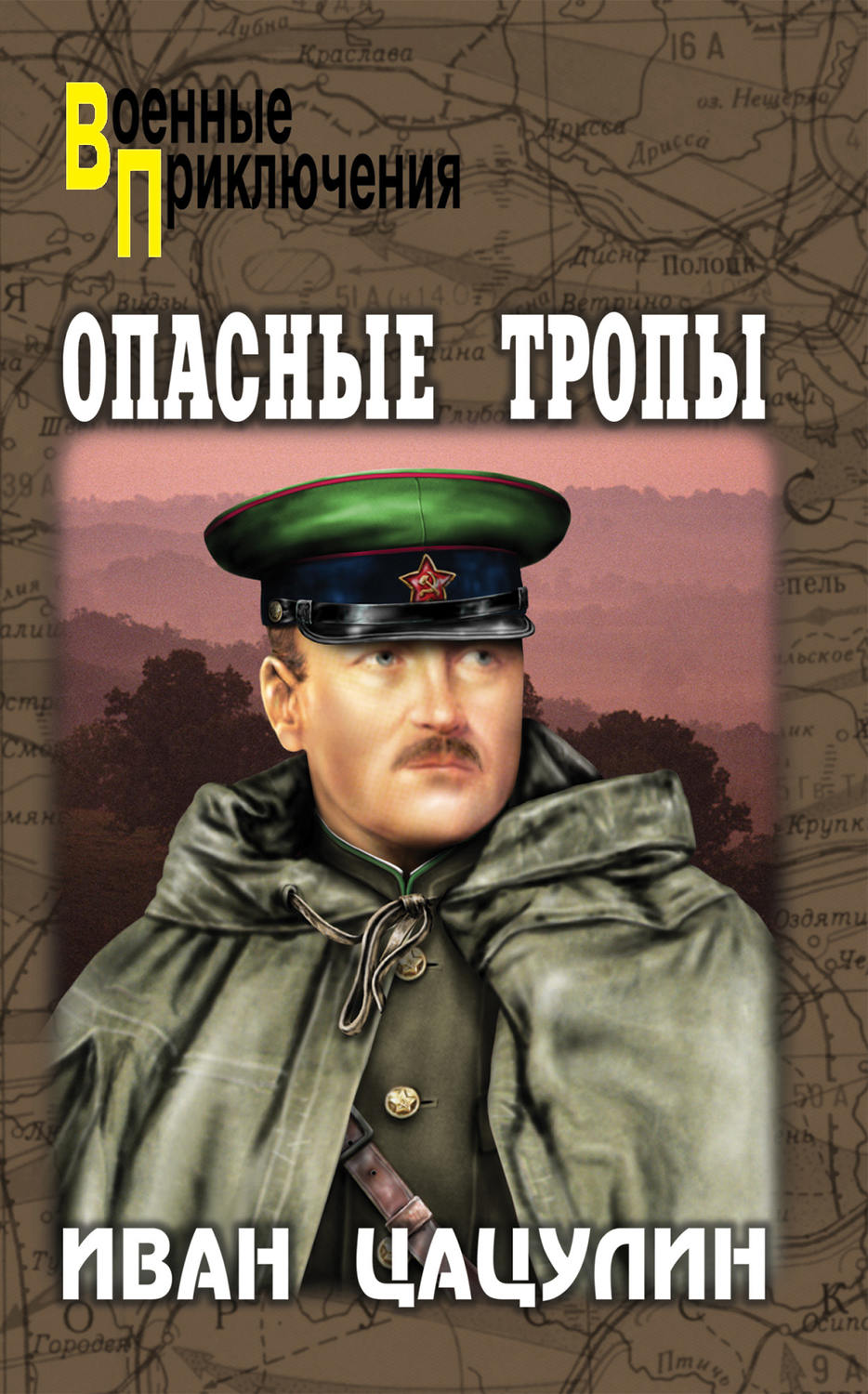 Обложка книги «Опасные тропы»