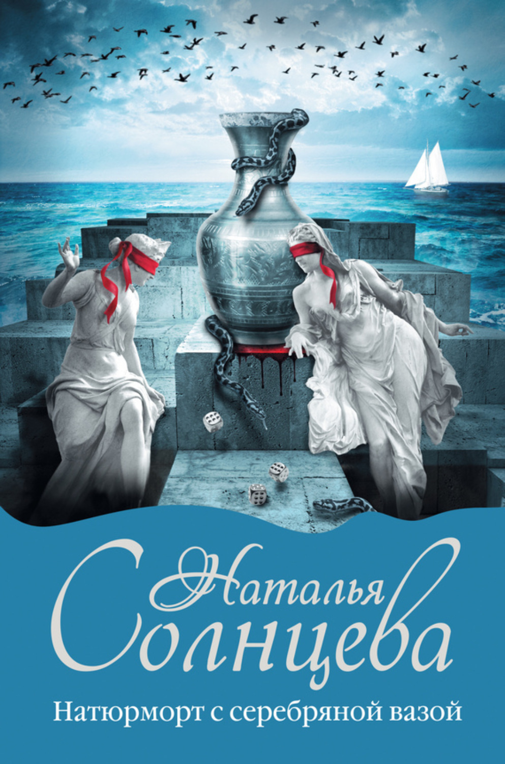 Обложка книги «Натюрморт с серебряной вазой»