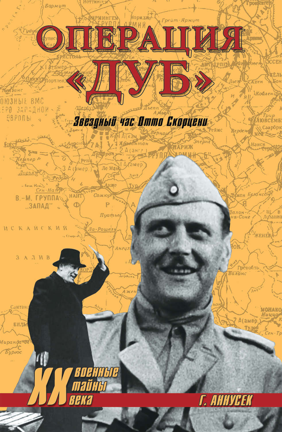 Обложка книги «Операция «Дуб». Звездный час Отто Скорцени»