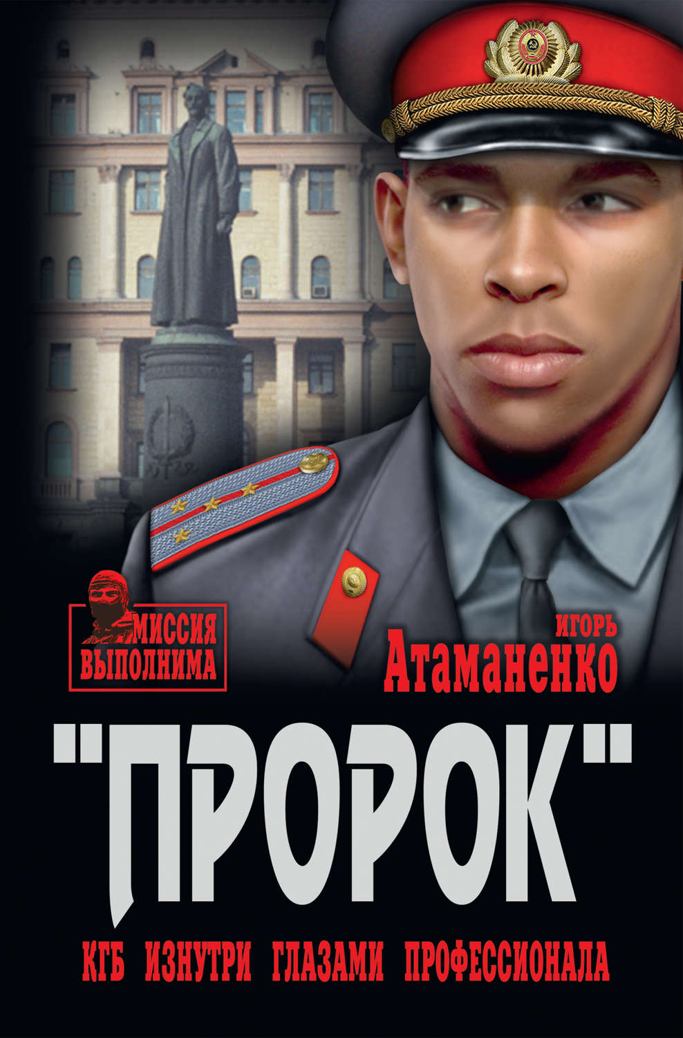 Обложка книги ««Пророк». КГБ изнутри глазами профессионала»