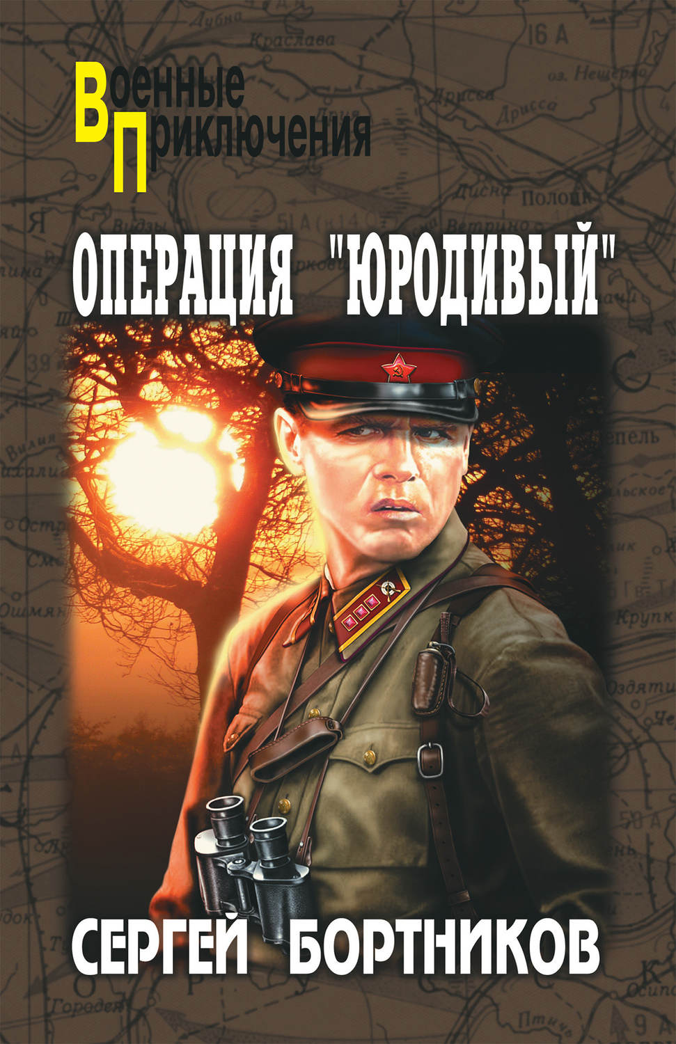 Обложка книги «Операция «Юродивый»»