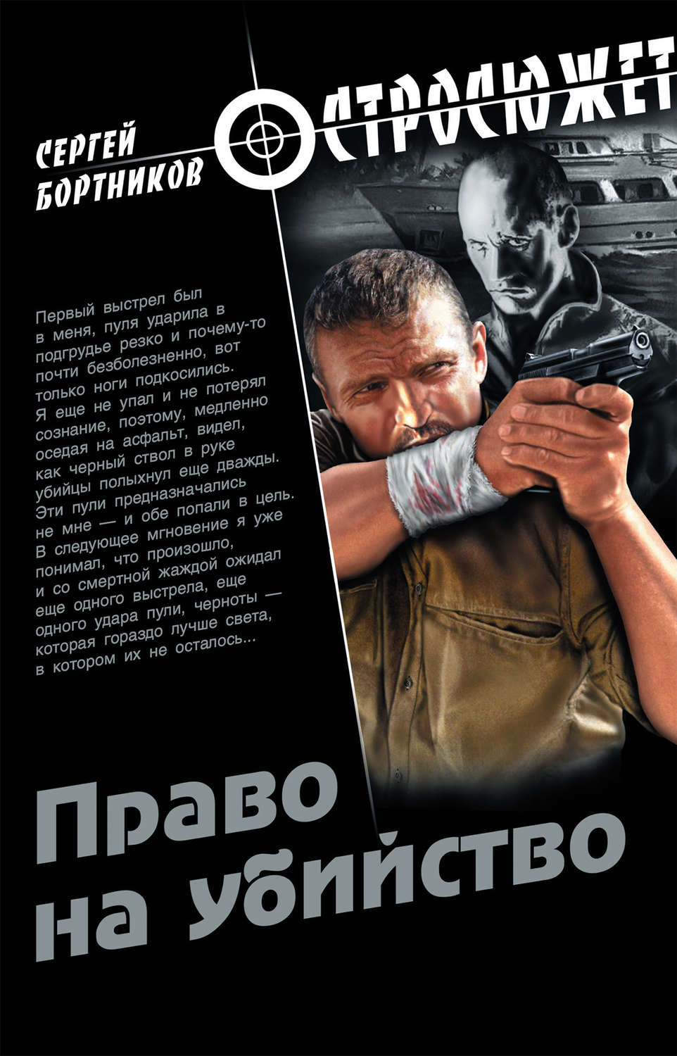 Обложка книги «Право на убийство»
