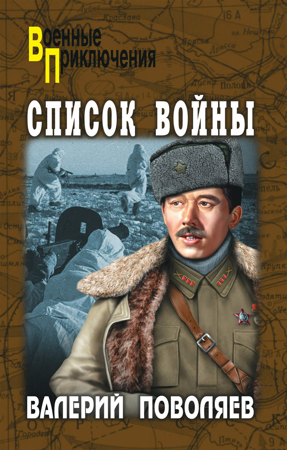 Обложка книги «Список войны (сборник)»