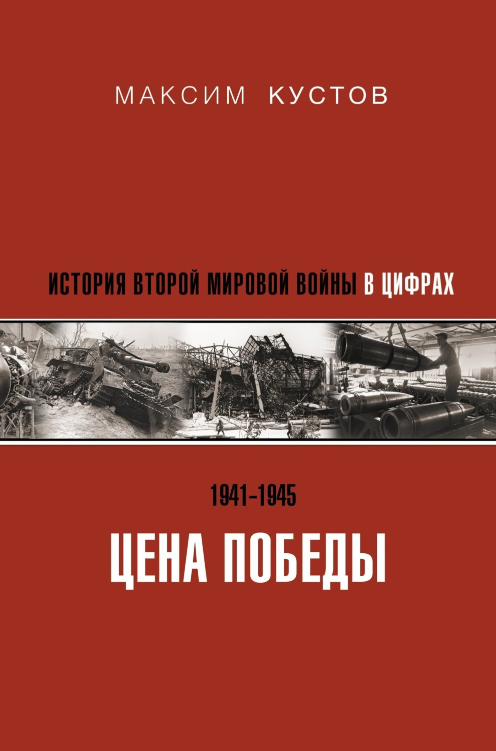 Обложка книги «Цена Победы. История Второй мировой войны в цифрах»
