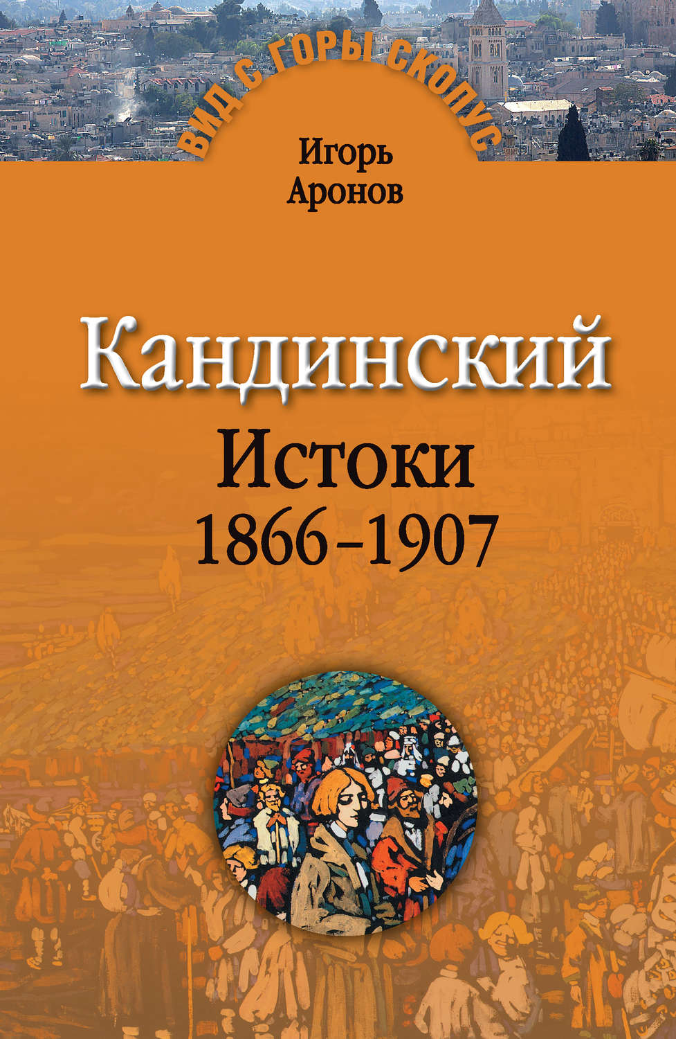Обложка книги «Кандинский. Истоки. 1866-1907»