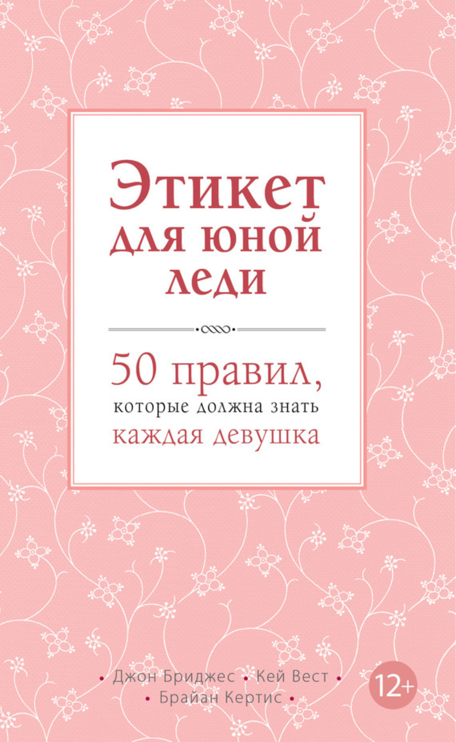 Обложка книги «Этикет для юной леди. 50 правил, которые должна знать каждая девушка»